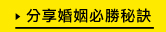 分享婚姻必勝祕訣